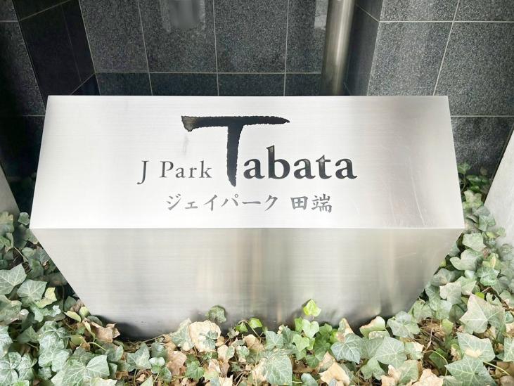ジェイパーク田端-9-その他