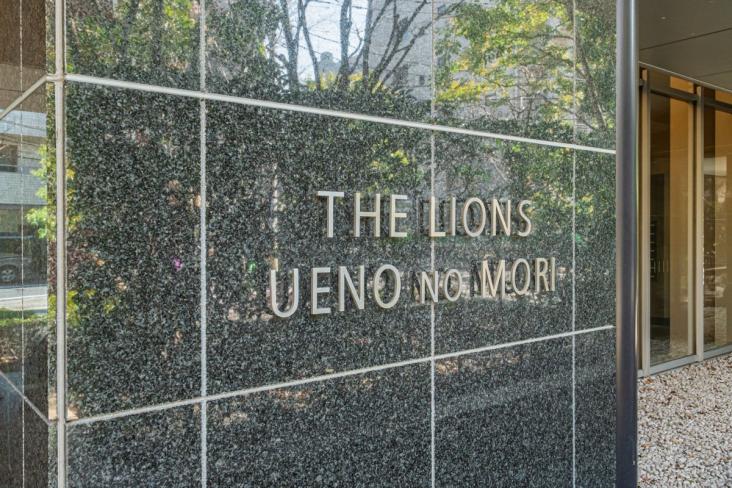 ザ・ライオンズ上野の森-29-その他