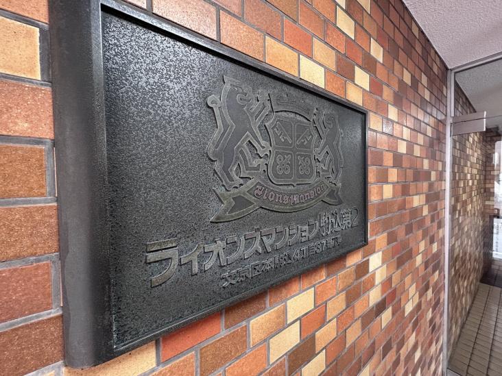 ライオンズマンション駒込第２-4-その他