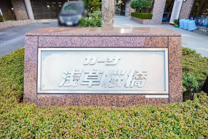 カーサ浅草桜橋-9-その他現地