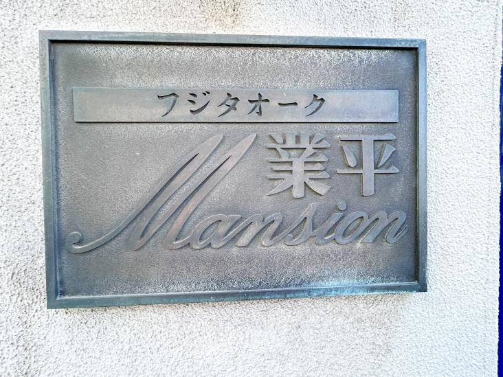 フジタオーク業平マンション-12-その他