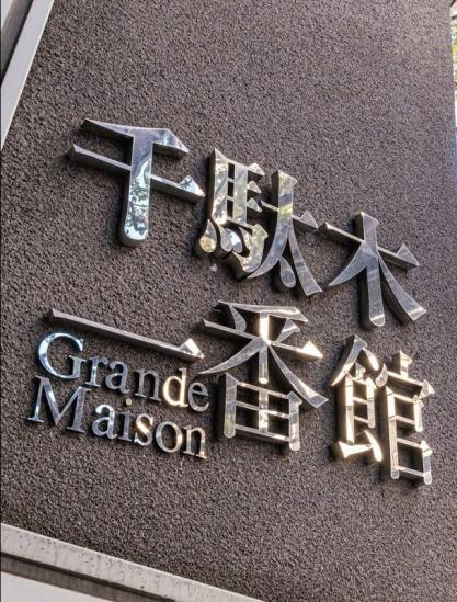 グランドメゾン千駄木　一番館-18-その他