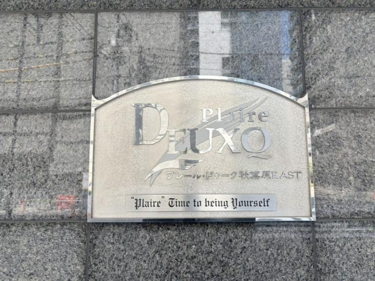 プレール・ドゥーク秋葉原EAST-3-その他現地