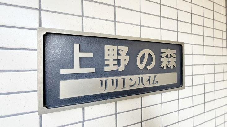 上野の森リリエンハイム-10-その他