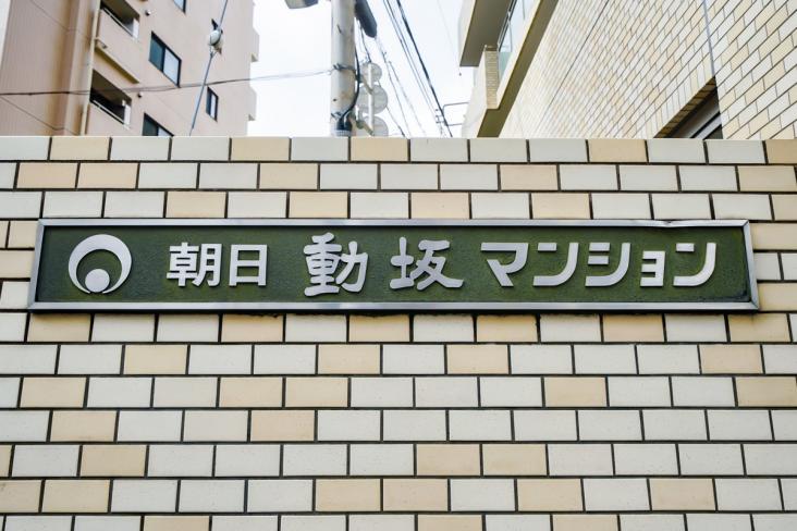 朝日動坂マンション-12-その他