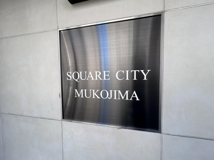 スクエアシティ向島-9-その他