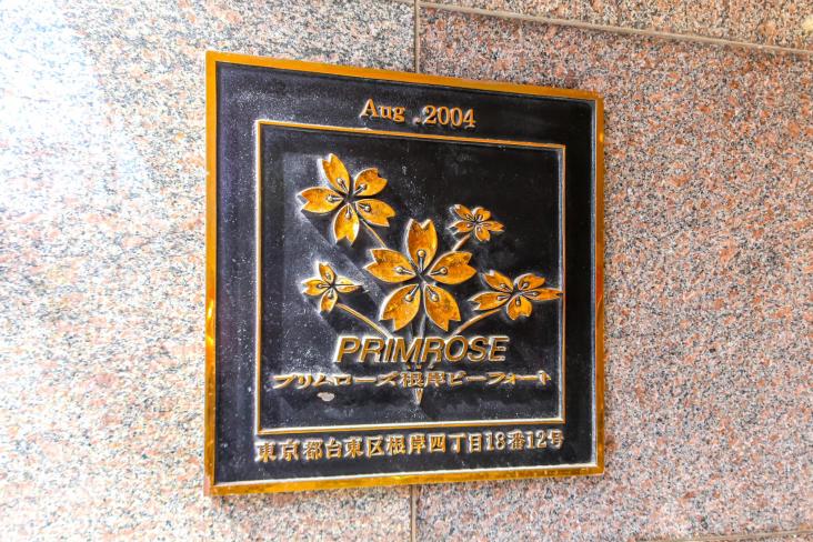 プリムローズ根岸ビーフォート-30-その他