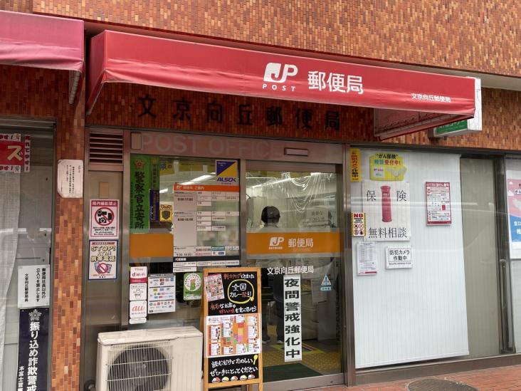 シーアイマンション本郷向丘-17-郵便局