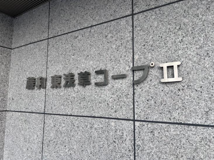 藤和東浅草コープⅡ-10-その他