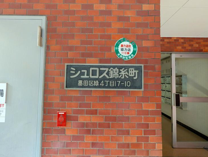 シュロス錦糸町-3-その他