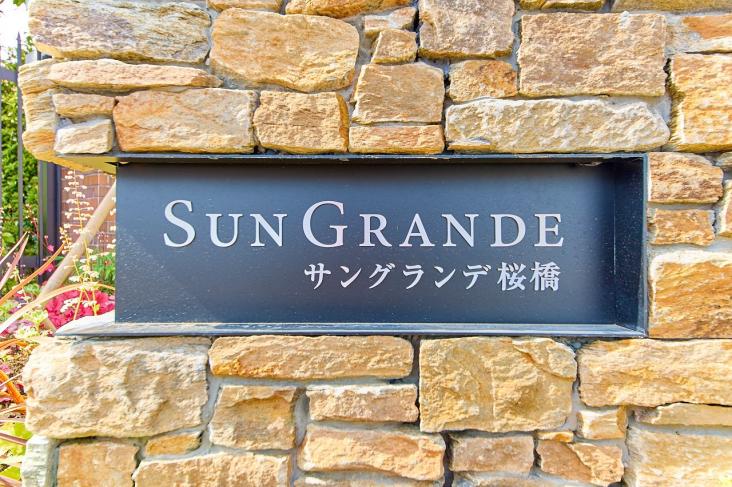 サングランデ桜橋-44-共有部分