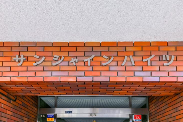サンシャインハイツ-9-その他現地