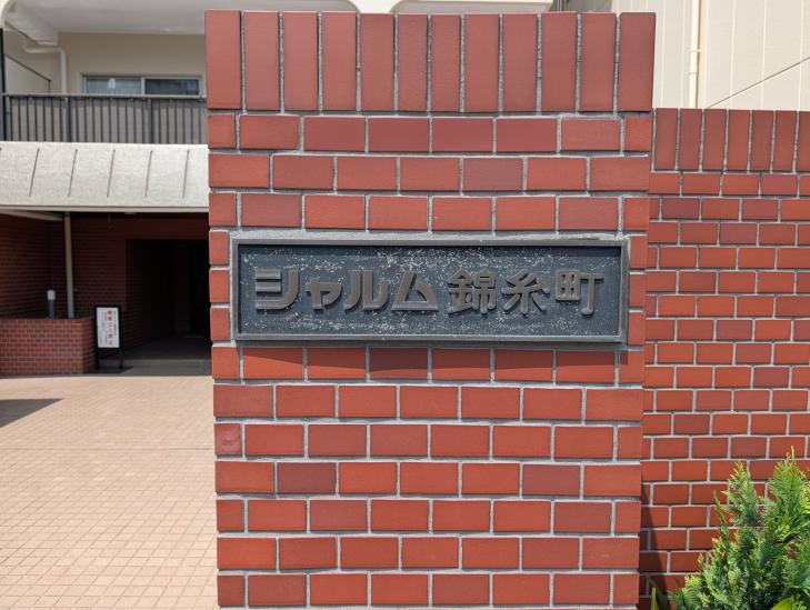 シャルム錦糸町-6-その他