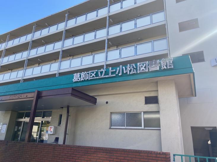 ライオンズマンション新小岩第１０-26-図書館