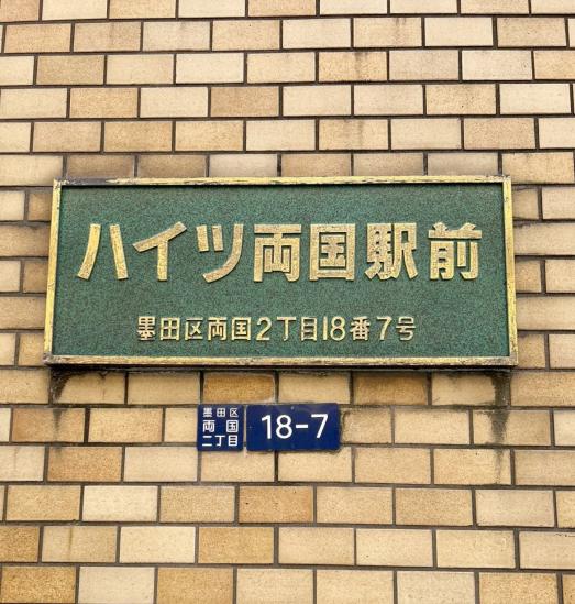 ハイツ両国駅前-2-その他