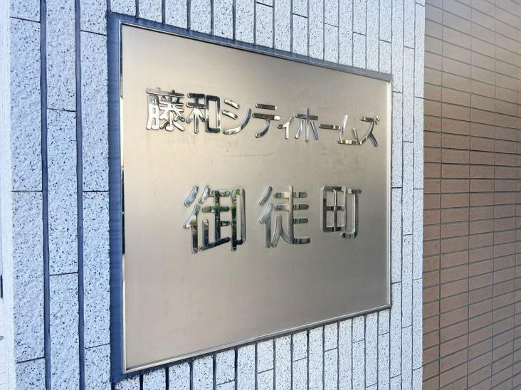 藤和シティホームズ御徒町-7-その他現地