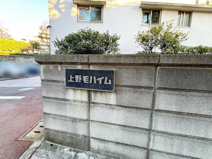 上野毛ハイム　３号棟-10-共有部分