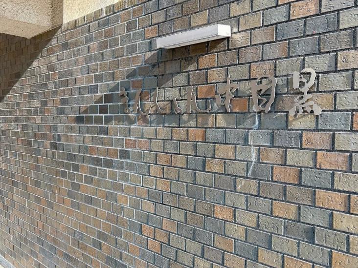 まんしょん中目黒-10-共有部分