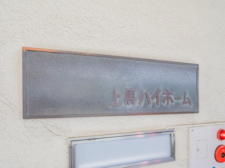 上馬ハイホーム-14-共有部分