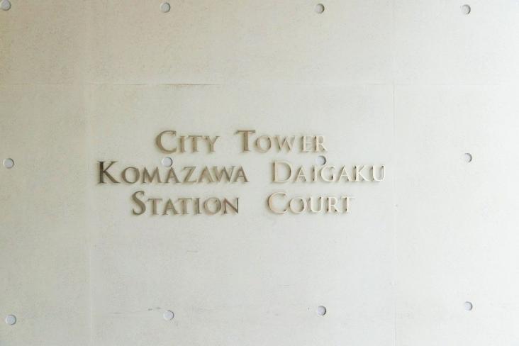 シティタワー駒沢大学ステーションコート　タワー棟-22-共有部分