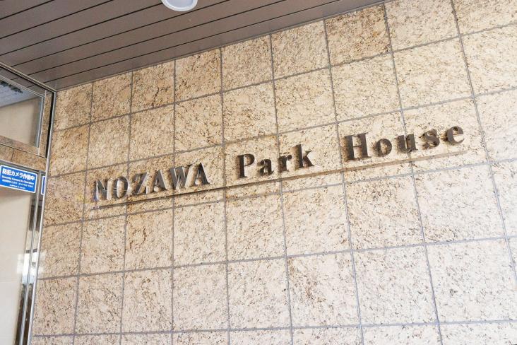 野沢パークハウス-31-共有部分