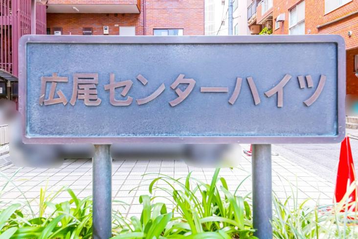 広尾センターハイツ-14-共有部分