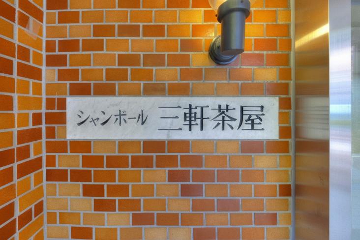 シャンボール三軒茶屋-44-共有部分