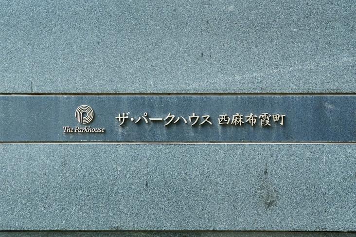 ザ・パークハウス西麻布霞町-33-共有部分
