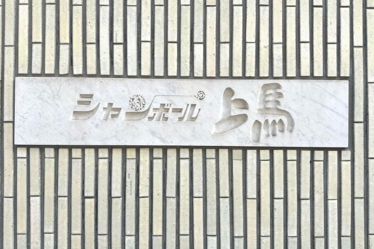 シャンボール上馬-12-共有部分