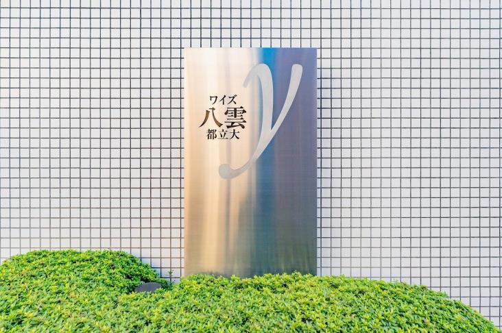 ワイズ八雲都立大-21-共有部分