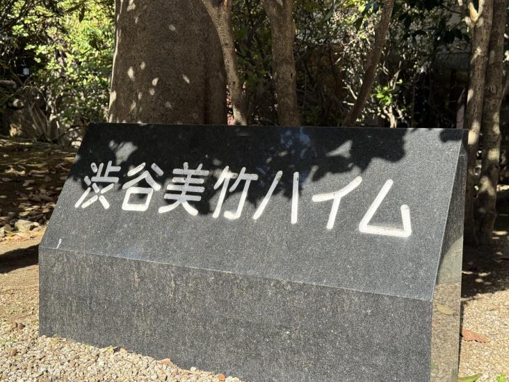 渋谷美竹ハイム-13-共有部分