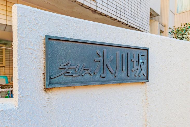 チュリス氷川坂-15-共有部分