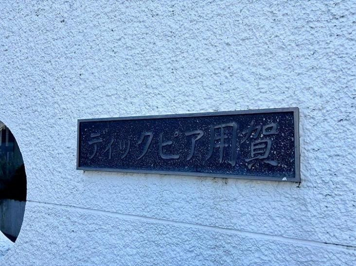 ディックピア用賀-14-共有部分