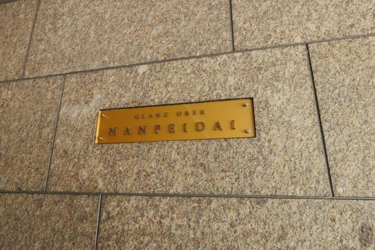 グランツオーベル南平台-38-共有部分