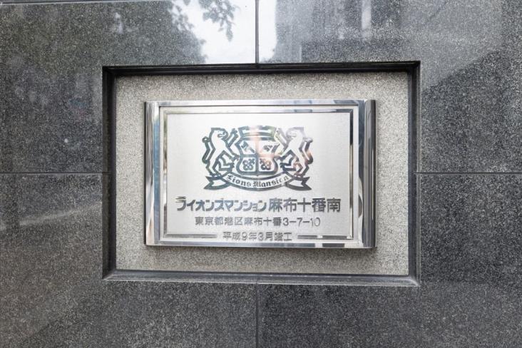 ライオンズマンション麻布十番南-19-共有部分