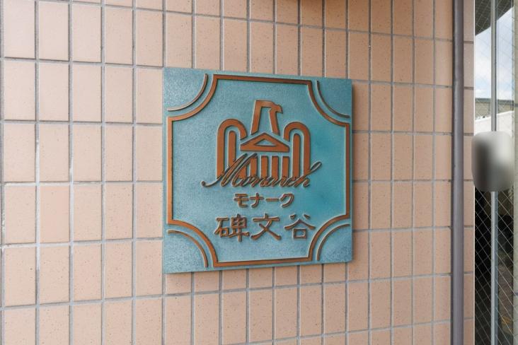 モナーク碑文谷-29-共有部分