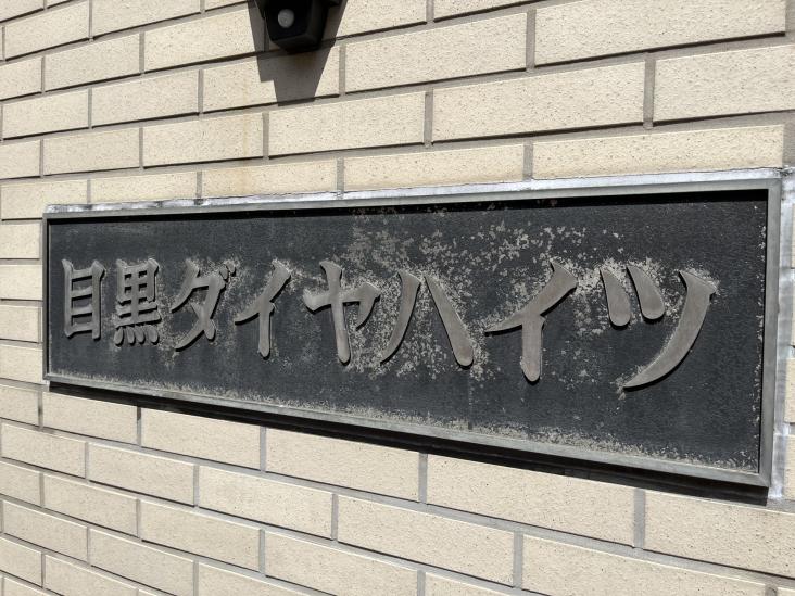 目黒ダイヤハイツ-4-共有部分