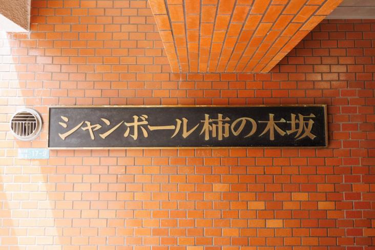 シャンボール柿の木坂-14-共有部分