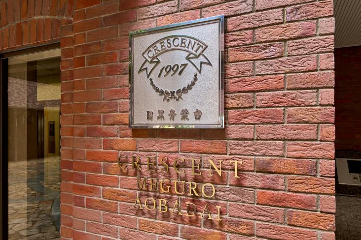 クレッセント目黒青葉台-28-共有部分