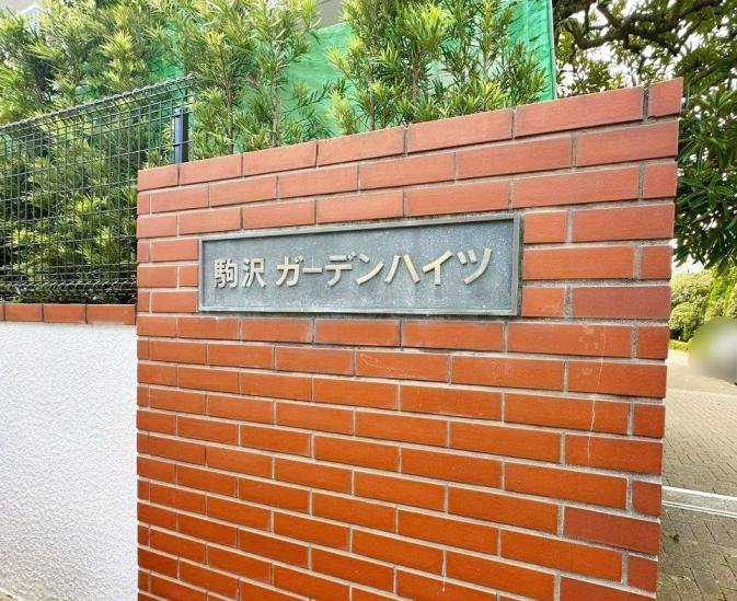 駒沢ガーデンハイツＡ棟-25-共有部分