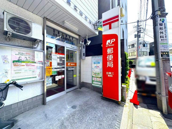 ジェイパーク中目黒Ⅳ-22-郵便局
