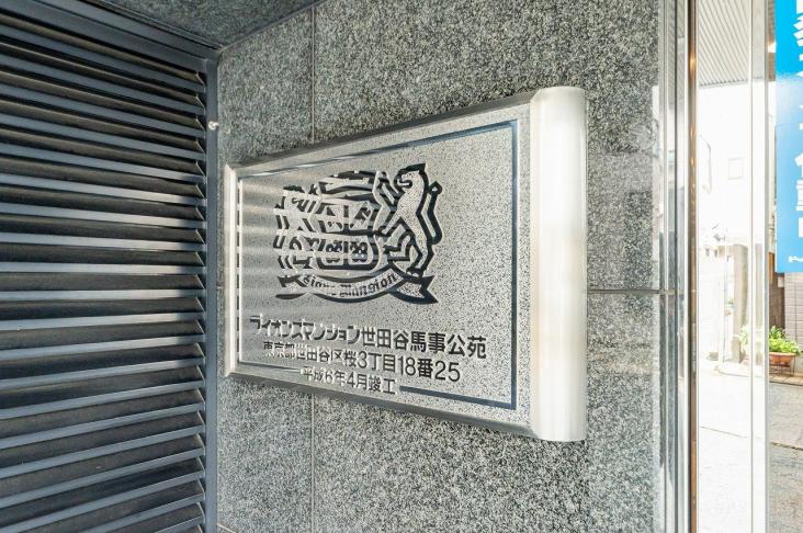 ライオンズマンション世田谷馬事公苑-21-共有部分