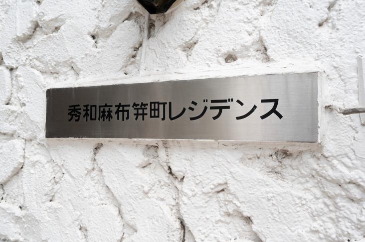 秀和麻布笄町レジデンス-15-共有部分