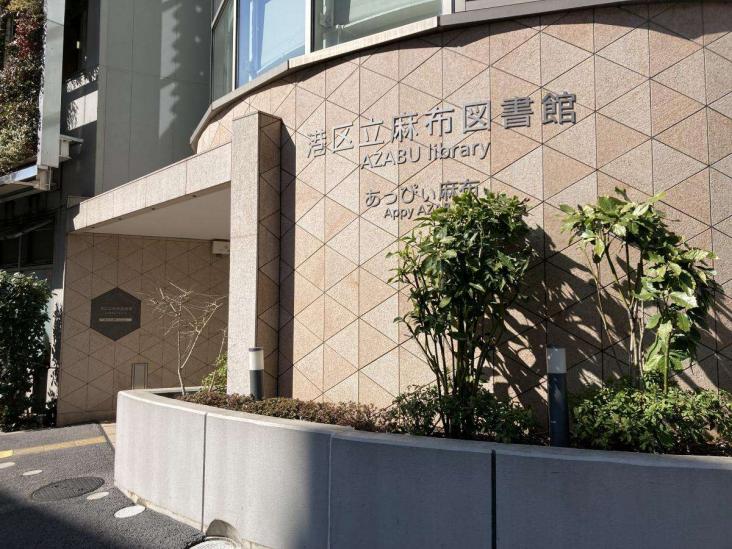 グランドメゾン麻布十番館-17-図書館