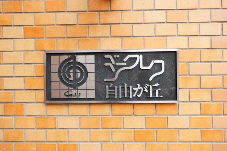 ジークレフ自由が丘-4-共有部分