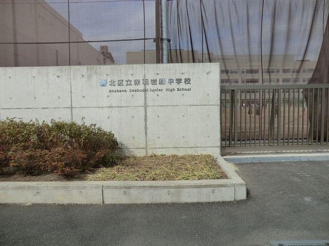 アイビーハイツ赤羽-23-中学校