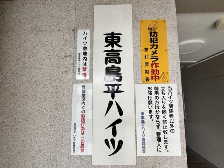 東久東高島平ハイツ-9-その他