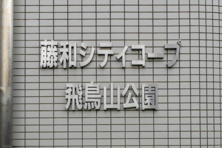 藤和シティコープ飛鳥山公園-6-その他