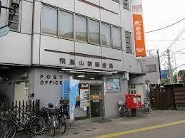 藤和シティコープ飛鳥山公園-24-郵便局