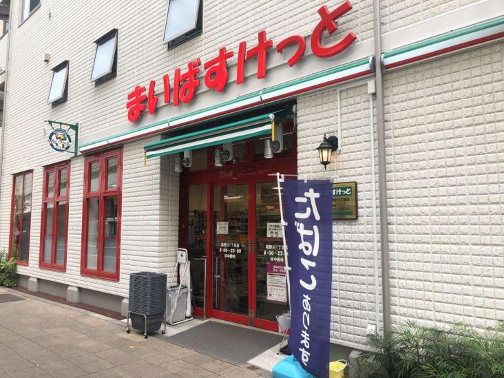 藤和シティコープ飛鳥山公園-25-スーパー